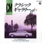 CMクラシックギャラリーベストⅤ