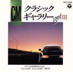 CMクラシックギャラリーベストⅢ〔全15曲〕