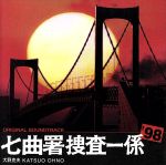 太陽にほえろ! 七曲署捜査一係’98 ORIGINAL SOUNDTRACK