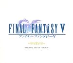 ファイナルファンタジーⅤ オリジナル・サウンド・ヴァージョン(BOX付)