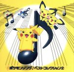 ポケモンソング♪ベストコレクション2