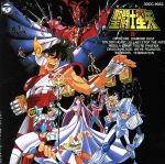 聖闘士星矢 ヒット曲集Ⅱ-いかなる星の下に-