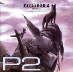 機動警察パトレイバー2 the Movie オリジナル・サウンドトラック“P2”