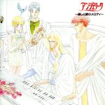 アンジェリーク~優しい愛のメロディ~