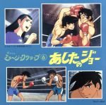 あしたのジョー 懐かしのミュージッククリップ6