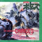 「装甲騎兵ボトムズ」The Unknown Chirico’s Story