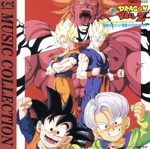 「ドラゴンボールZ~危険なふたり!超戦士はねむれない」ミュージック・コレクション