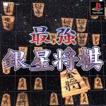 最強銀星将棋