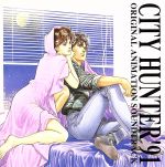 「CITY HUNTER’91」オリジナル・アニメーション・サウンドトラック