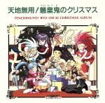 天地無用!魎皇鬼のクリスマス