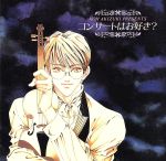 富士見二丁目交響楽団 コンサートはお好き? 秋月こおPresents