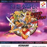 幻想水滸伝 オリジナルゲームサウンドトラック