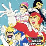 「三國志DX6」 超三國志満漢全席 放浪戦隊ブラザーファイヴ