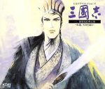 三國志 一、諸葛亮孔明之巻~臥龍,天命を織る~