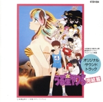 「うる星やつら・完結編」オリジナル・サウンドトラック