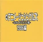 なつかしのアニメソング集 1986編《(4)アニメージュ・シングルズ》