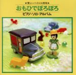 ピアノ・ソロ・アルバム「おもひでぽろぽろ」~楽しいバイエル併用