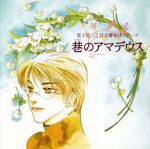 富士見二丁目交響楽団 巷のアマデウス