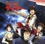 「無責任艦長タイラー」ミュージック・ファイル2"一蓮托生"