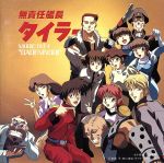 「無責任艦長タイラー」ミュージック・ファイル4{我田引水}
