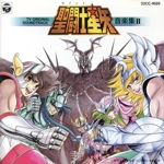 聖闘士星矢 音楽集Ⅱ