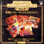 特撮ヒーローサウンドグラフィティ 5