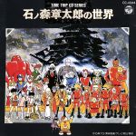 石ノ森章太郎の世界