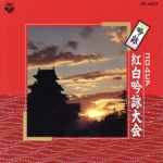 吟詠 コロムビア紅白吟詠大会