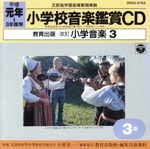 教育出版 小学校の音楽鑑賞