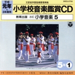 教育出版 小学校の音楽鑑賞