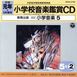 教育出版 小学校の音楽鑑賞
