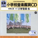教育出版 小学校の音楽鑑賞
