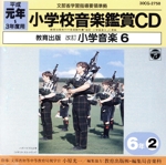 教育出版 小学校の音楽鑑賞