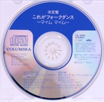 フォークダンス 決定盤~マイム・マイム~