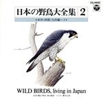 日本の自然と野鳥2 本州四国九州編1