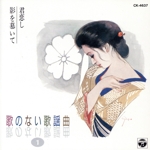 歌のない歌謡曲1 君恋し/影を慕いて