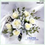 ショパン・ピアノ名曲の花束~幻想即興曲