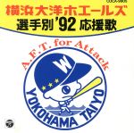 ’92横浜大洋ホエールズ選手別応援歌