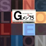 Gメン’75 シングルコレクション