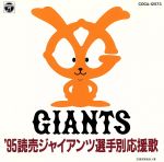 ’95読売ジャイアンツ選手別応援歌