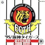 ’95阪神タイガース選手別応援歌