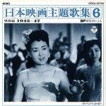 日本映画主題歌集6 戦後編1945~47