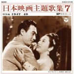 日本映画主題歌集7 戦後編(1947~49