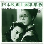 日本映画主題歌集 9 戦後編(1950~51)