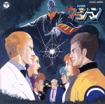 未来警察ウラシマンBGMコレクション2