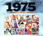 19×× SERIES 1 1975 僕たちのアニメ・特撮