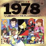 19×× SERIES 4 1978 僕たちのアニメ・特撮