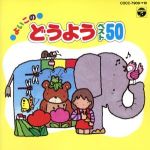 よいこのどうよう ベスト50 いぬのおまわりさん、ほか