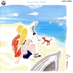 天使が巻いたオルゴール 海に行こうよ!