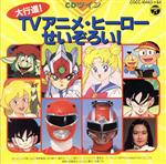 大行進!TVアニメ・ヒーローせいぞろい!